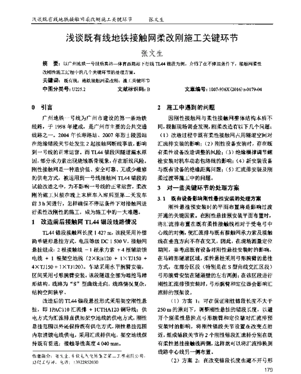 浅谈既有线地铁接触网柔改刚施工关键环节