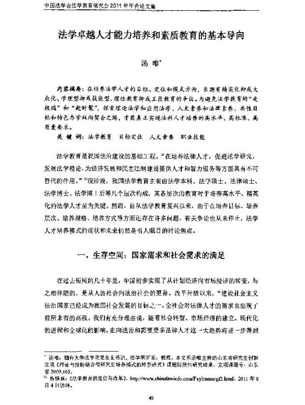法学卓越人才能力培养和素质教育的基本导向