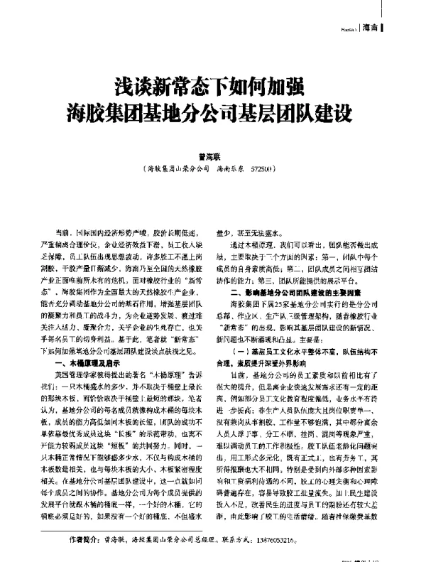 浅谈新态下如加强海胶集团基地分公司基层团队建设
