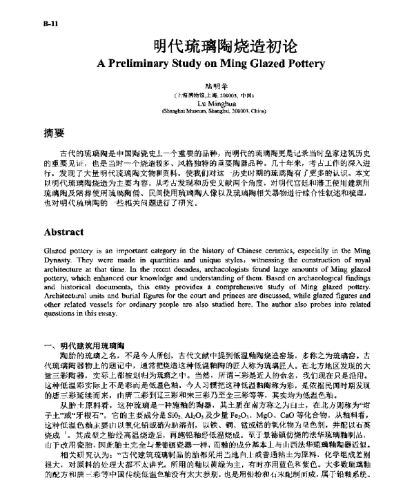 明代琉璃陶烧造初论