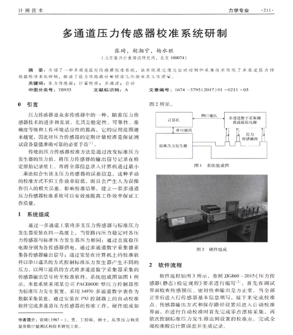 多通道压力传感器校准系统研制