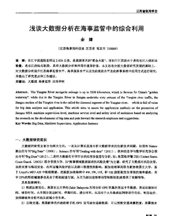 浅谈大数据分析在海事监管中的综合利用