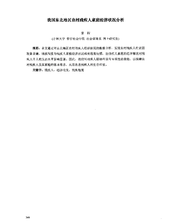 我国东北地区农村残疾人家庭经济状况分析