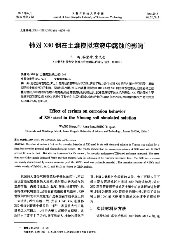 铈对X80钢在土壤模拟溶液中腐蚀的影响