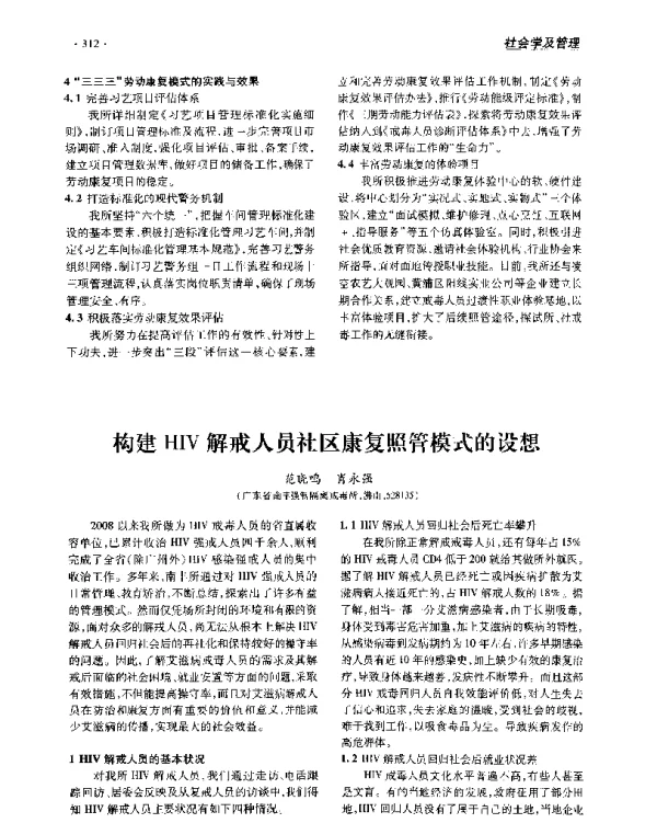 构建HIV解戒人员社区康复照管模式的设想