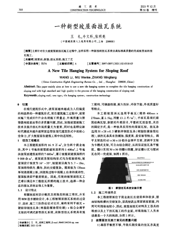 一种新型坡屋面挂瓦系统