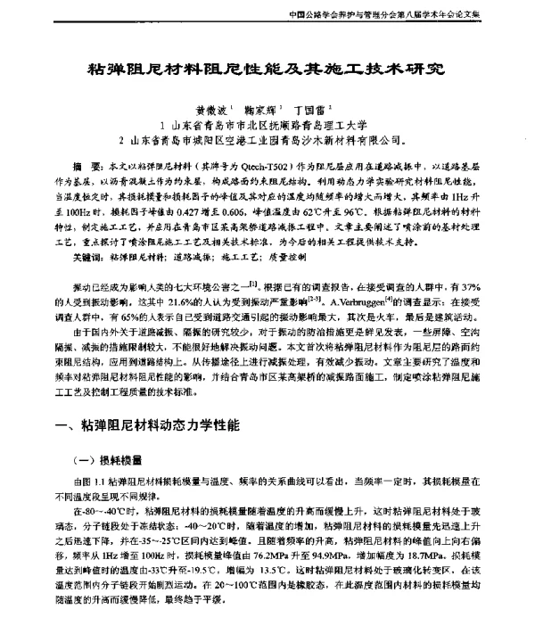 粘弹阻尼材料阻尼性能及其施工技术研究