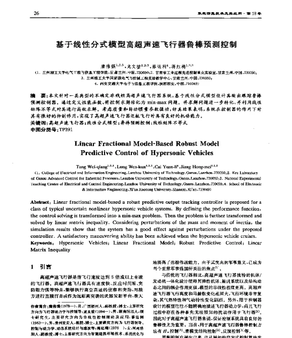 基于线性分式模型高超声速飞行器鲁棒预测控制