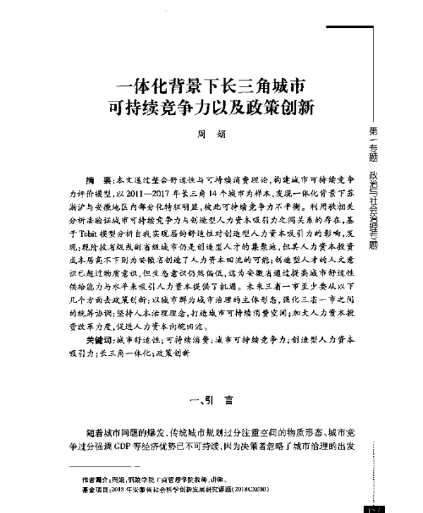 一体化背景下长三角城市可持续竞争力以及政策创新