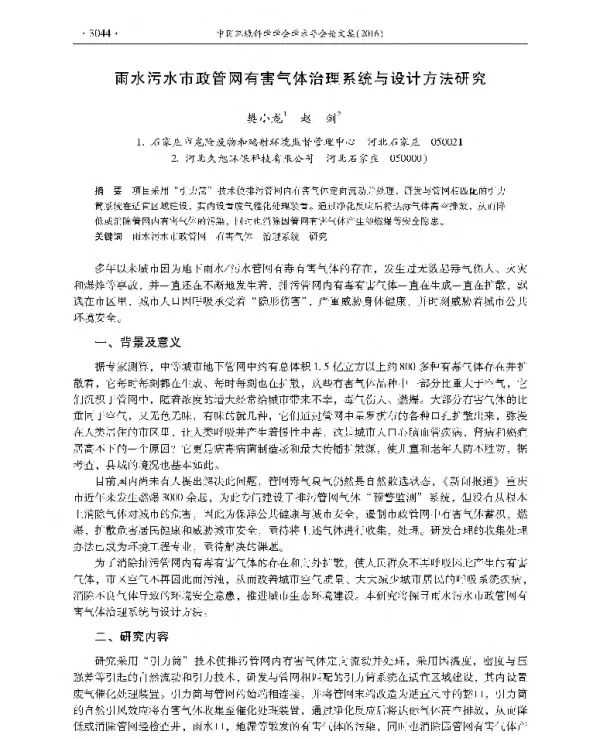雨水污水市政管网有害气体治理系统与设计方法研究