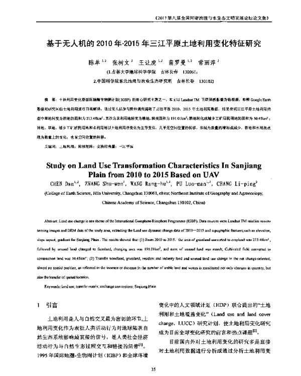 基于无人机的2010年~2015年三江平原土地利用变化特征研究