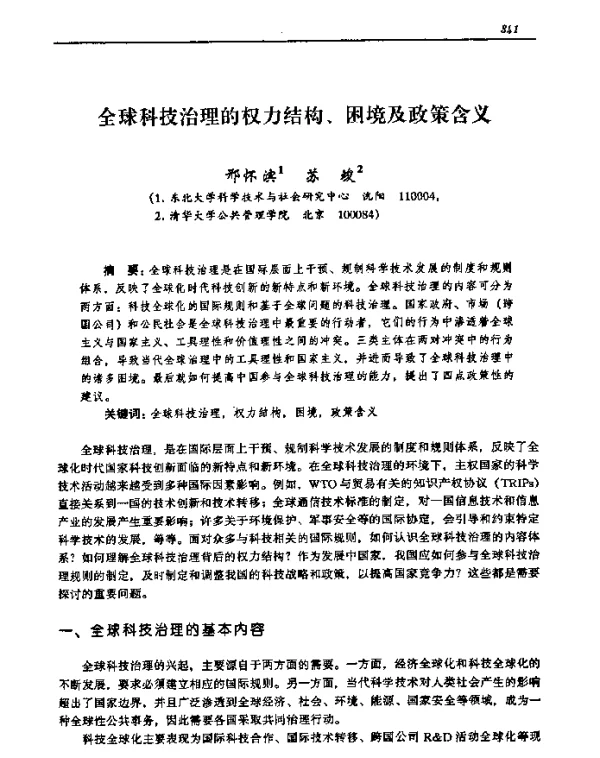 全球科技治理的权力结构、困境及政策含义