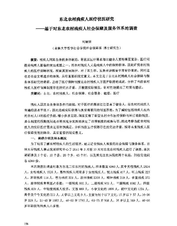 东北农村残疾人医疗状况研究--基于对东北农村残疾人社会保障及服务体系的调查