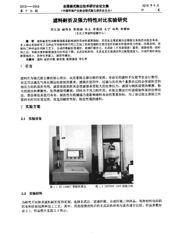 滤料耐折及强力特性对比实验研究
