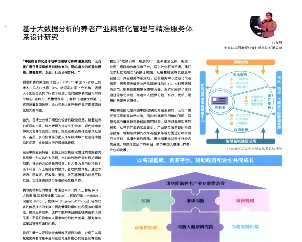基于大数据分析的养老产业精细化管理与精准服务体系设计研究