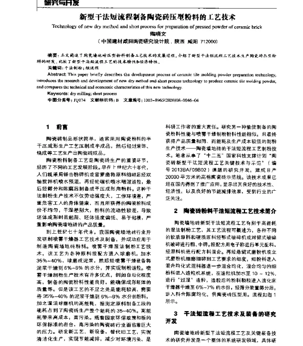 新型干法短流程制备陶瓷砖压型粉料的工艺技术