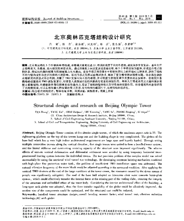 北京奥林匹克塔结构设计研究