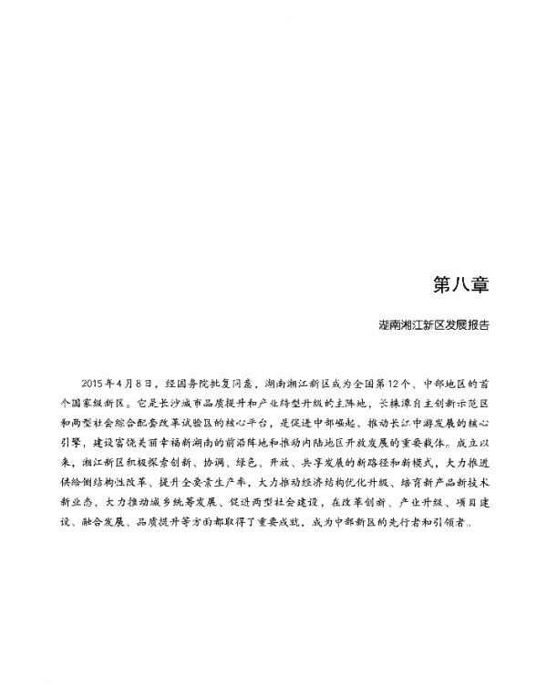 第八章湖南湘江新区发展报告
