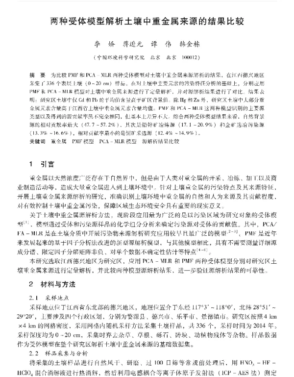 两种受体模型解析土壤中重金属来源的结果比较