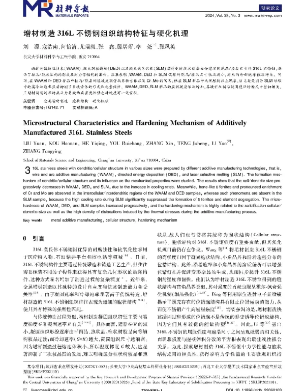 增材制造316L不锈钢组织结构特征与硬化机理