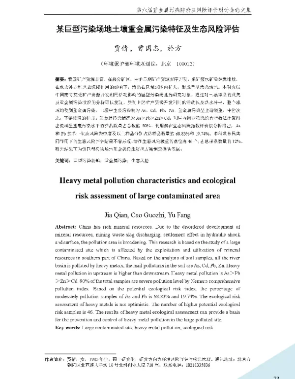 某巨型污染场地土壤重金属污染特征及生态风险评估