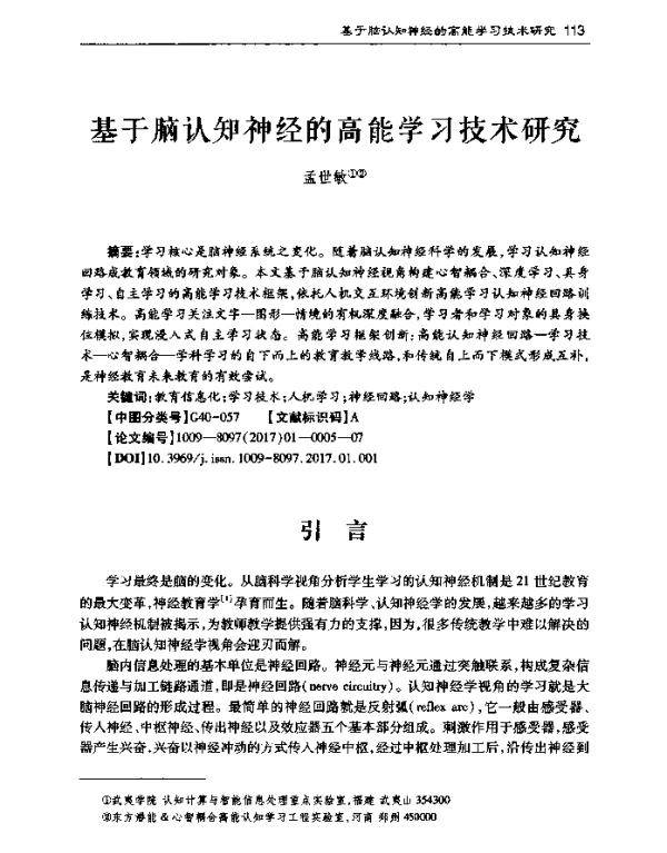 基于脑认知神经的高能学习技术研究
