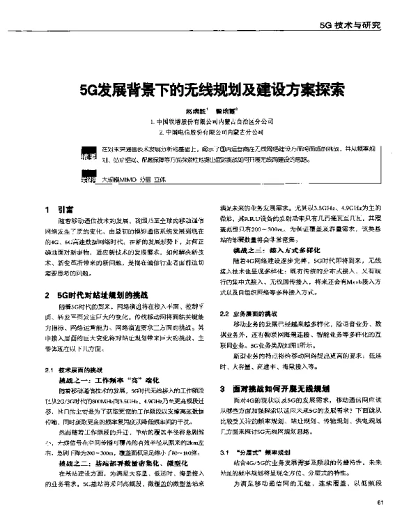 5G发展背景下的无线规划及建设方案探索