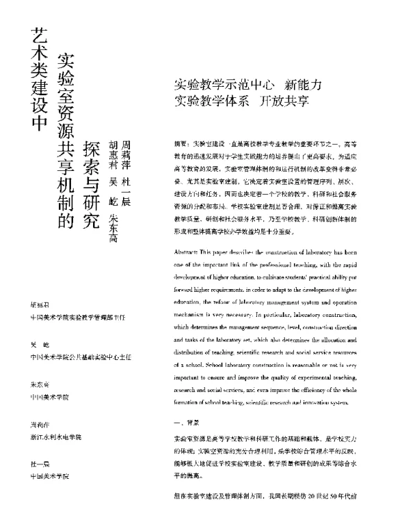 艺术类建设中实验室资源共享机制的探索与研究