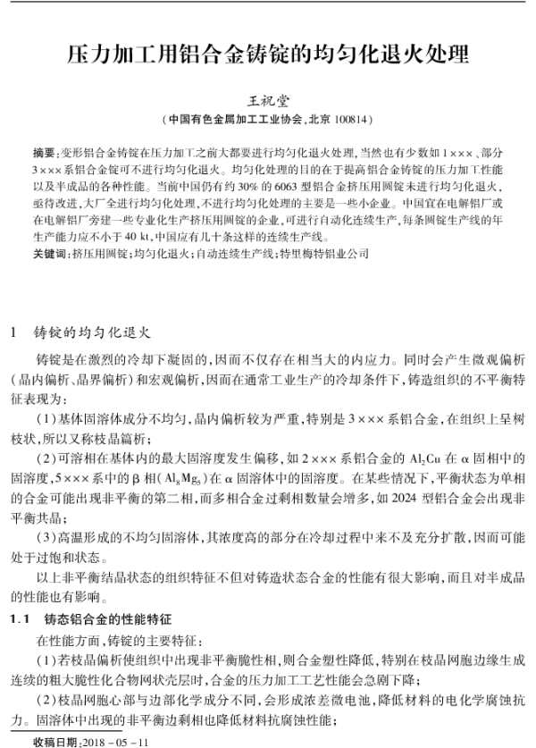 压力加工用铝合金铸锭的均勾化退火处理