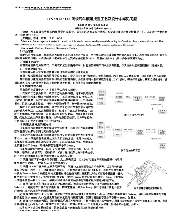HNSAE19145浅谈汽车顶蓬成型工艺及设计中常见问题