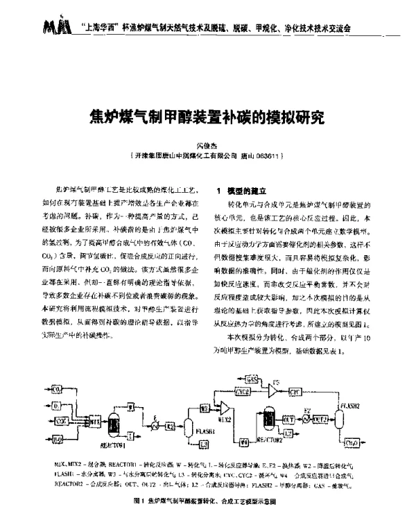 焦炉煤气制甲醇装置补碳的模拟研究