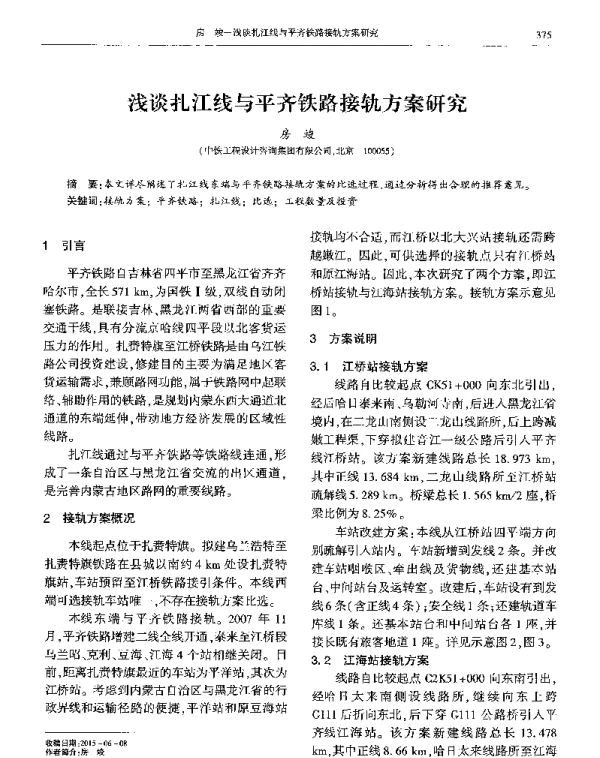 浅谈扎江线与平齐铁路接轨方案研究