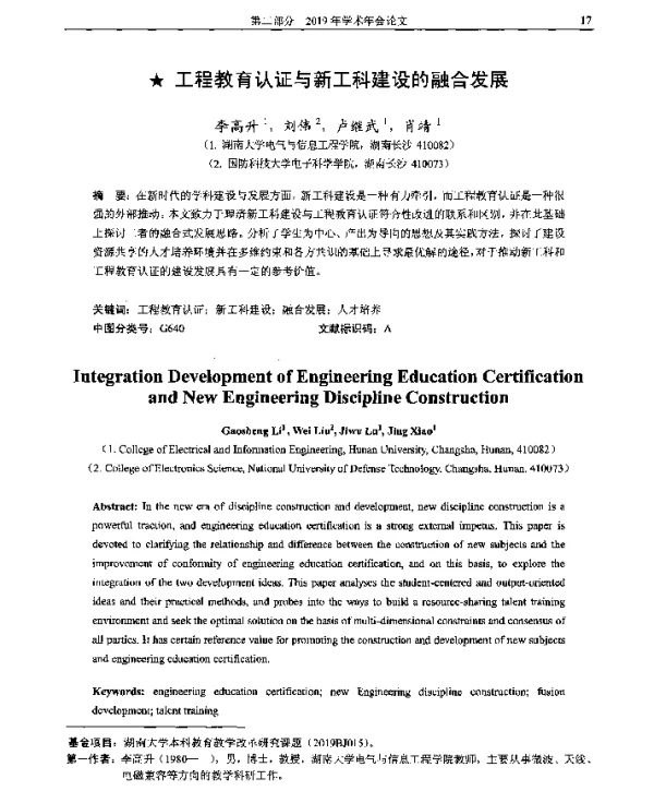 工程教育认证与新工科建设的融合发展