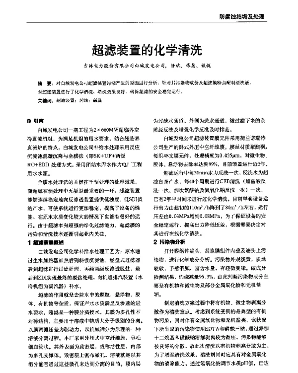 超滤装置的化学清洗