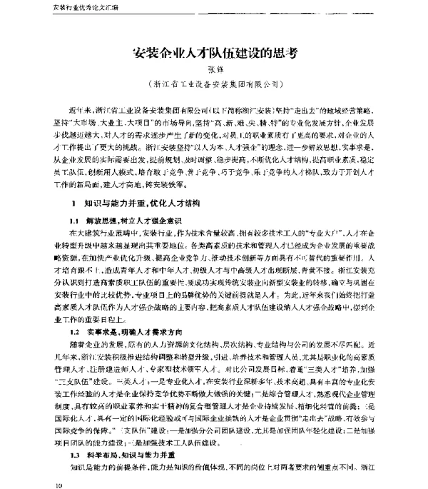 安装企业人才队伍建设的思考