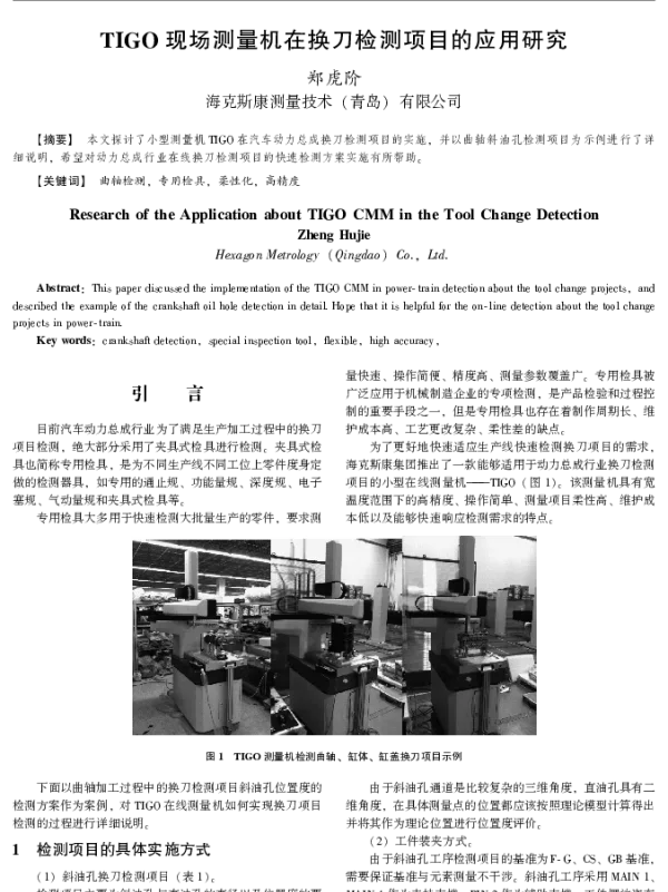 TIGO现场测量机在换刀检测项目的应用研究