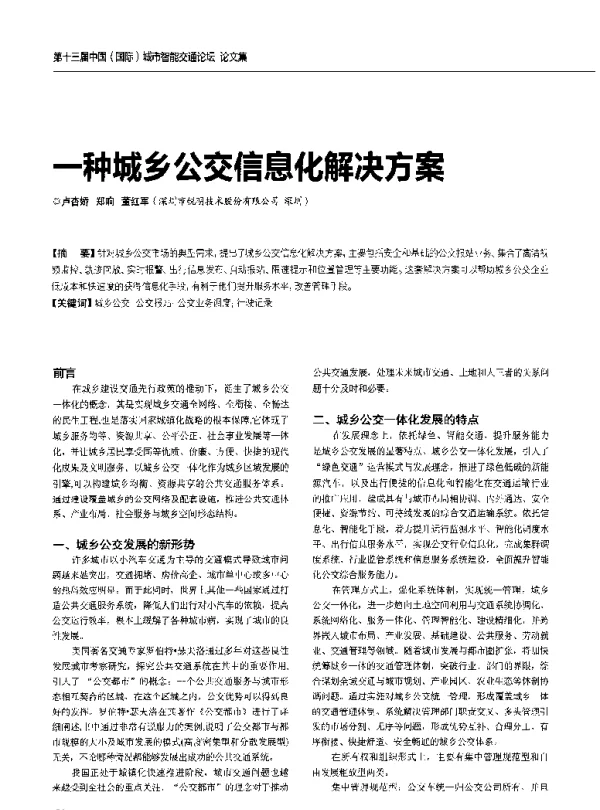一种城乡公交信息化解决方案