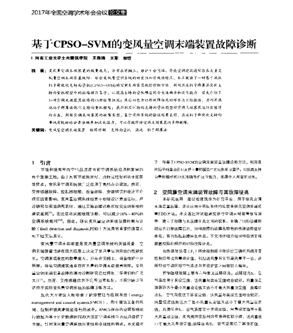 基于CPSO-SVM的变风量空调末端装置故障诊断