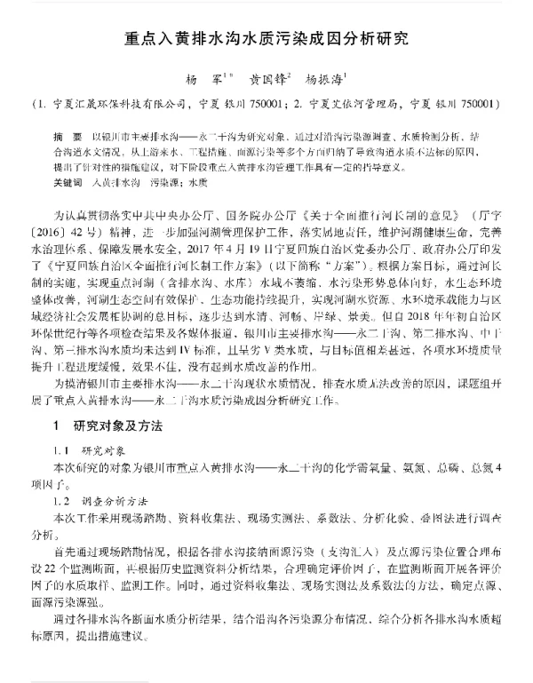 重点入黄排水沟水质污染成因分析研究