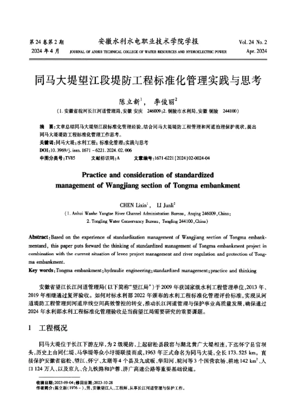 同马大堤望江段堤防工程标准化管理实践与思考
