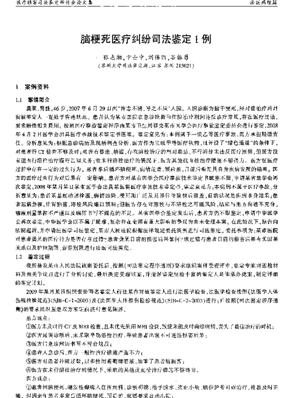 脑梗死医疗纠纷司法鉴定1例