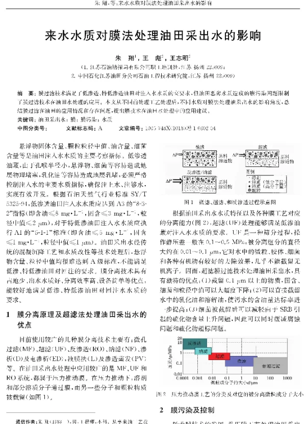 来水水质对膜法处理油田采出水的影响