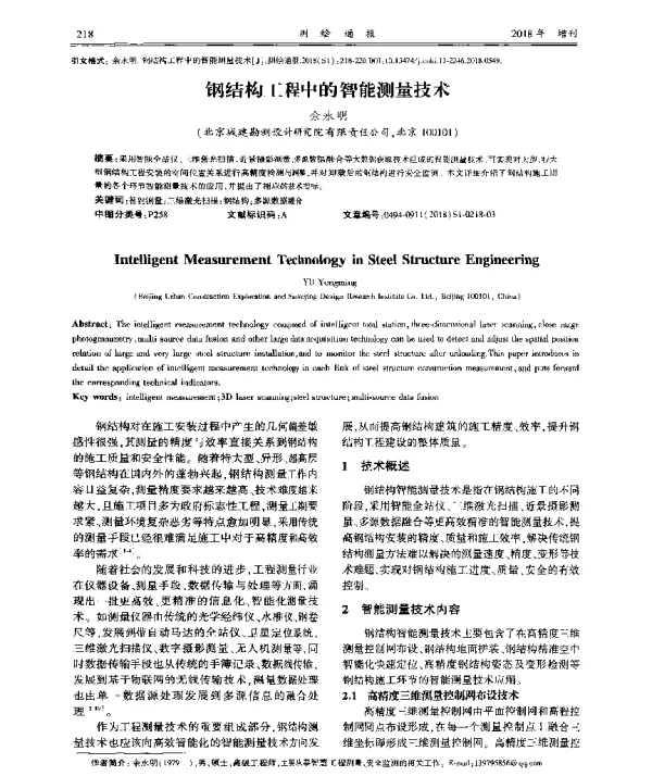 钢结构工程中的智能测量技术