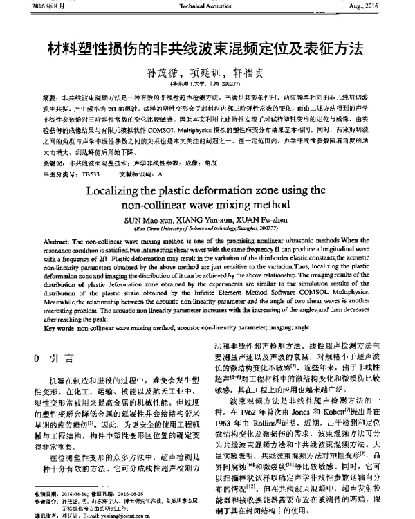 材料塑性损伤的非共线波束混频定位及表征方法