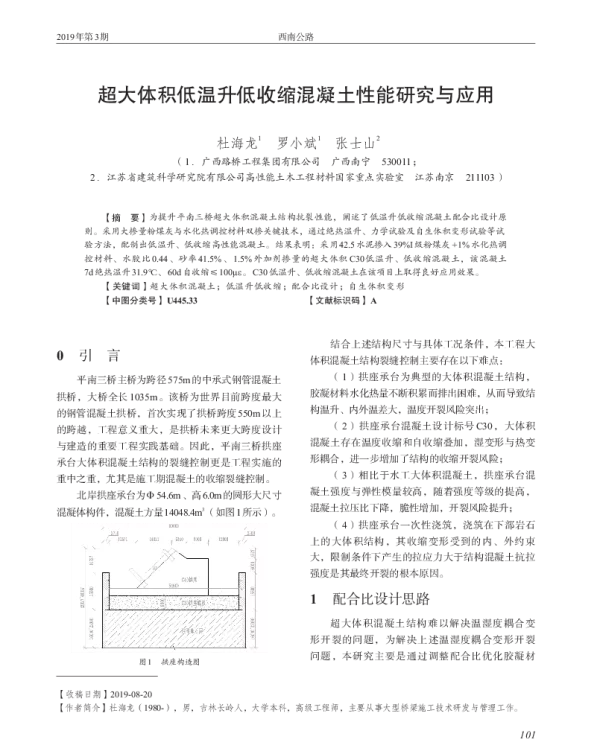 超大体积低温升低收缩混凝土性能研究与应用