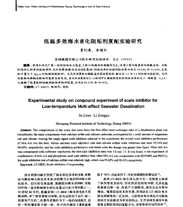 低温多效海水淡化阻垢剂复配实验研究