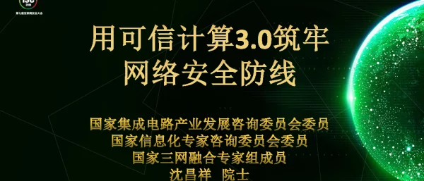 用可信计算3.0筑牢网络安全防线
