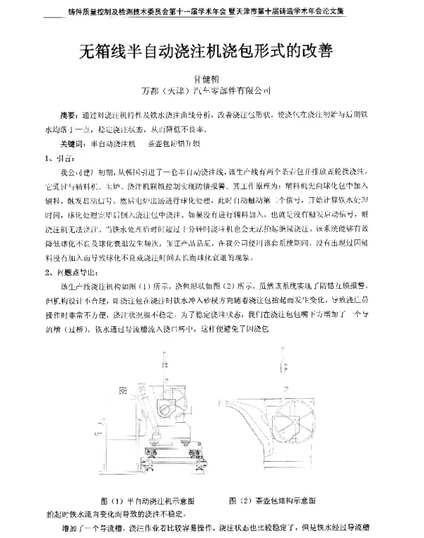 无箱线半自动浇注机浇包形式的改善