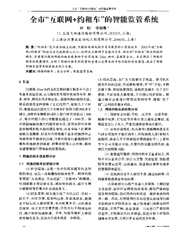 全市互联网+约租车的智能监管系统