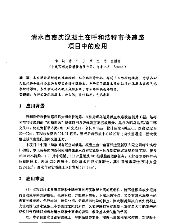 清水自密实混凝土在呼和浩特市快速路项目中的应用